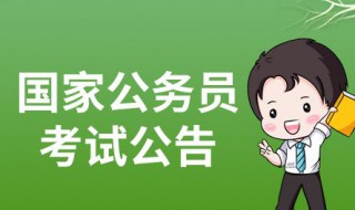 2022国家公务员报考时间 2022国家公务员报考时间限制