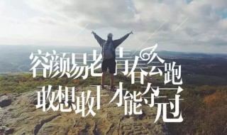 正能量激励人的好段子 正能量激励人的好段子短句