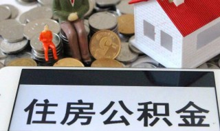 住房公积金需要怎么封存（住房公积金怎么封存办理）