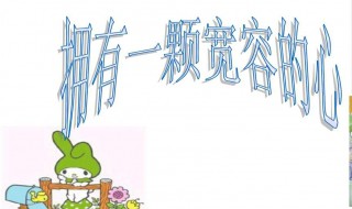 宽容不是无限度的什么和什么（宽容不是无限度的什么和什么而是什么）