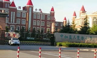 邢台市中加蓝天双语小学位置 邢台蓝天双语私立学校