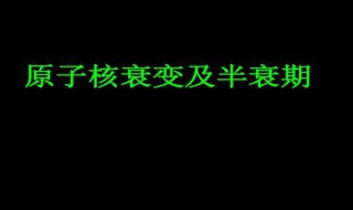 如何理解半衰期的意义?（如何理解半衰期的意义）