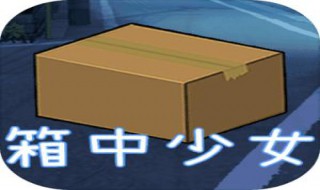 箱中少女游戏怎么样下载 类似箱中少女的手机游戏