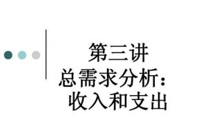 总需求与总支出的含义分别是什么?两者的区别何在? 总需求和总支出相等吗