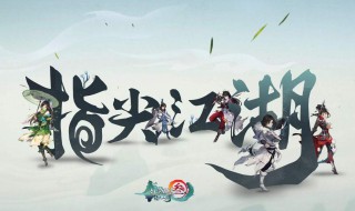 剑网3指尖江湖十全大补汤在哪买 剑网三指尖江湖十全大补汤