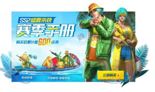 和平精英ss4赛季手册奖励有点券吗 和平精英ss5赛季手册奖励内容