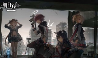 明日方舟材料最佳刷法 明日方舟材料最佳刷法含活动关