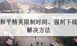 和平精英被限制了要重新登录怎么办?（和平精英被限制了要重新登录怎么办呢）