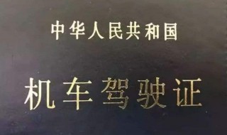 开机车需要考什么驾照（开机车考什么驾照?）