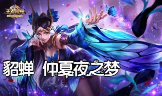 王者荣耀仲夏夜之梦语音台词 王者荣耀仲夏夜之梦经典语录