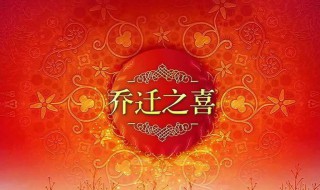 乔迁之喜送什么 乔迁之喜送什么花