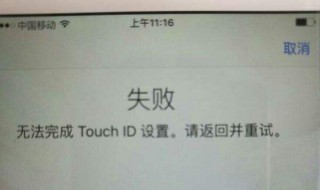 无法完成触控id设置 iphone无法完成触控id设置