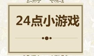 3881O通过加减乘除怎样算出24 4449加减乘除等于48