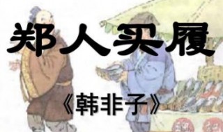 郑人买履是一篇什么寓言故事 郑人买履是一则寓言故事吗