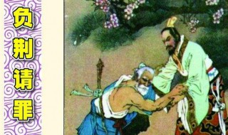 负荆请罪是说廉颇的什么故事 负荆请罪是说廉颇的什么故事呢