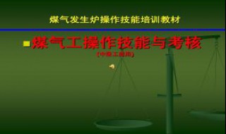 煤气工如何提高自我安全技能（煤气员工如何做好安全工作）