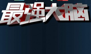 最强大脑139关怎么过（最强大脑139关怎么过赢得这一局）