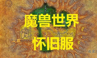 怀旧服魔兽路径错误（怀旧服魔兽路径错误怎么回事）