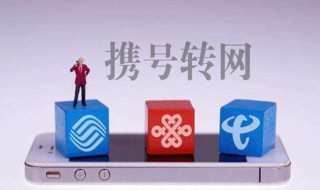 联通靓号可以携号转网吗 联通靓号可以携号转网吗怎么办