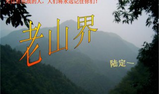 老山界的题材是(老山界的题材是什么?围绕什么和什么展开的?)