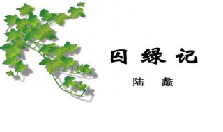 囚绿记之前之后写了什么内容（囚绿记什么时候写的）