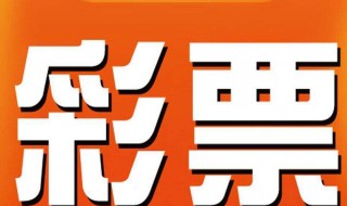 大乐透中2个号有多少 大乐透中2个号有多少奖