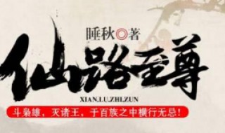 仙路至尊境界等级划分 至尊仙帝境界划分