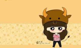金牛座女生有什么特点(金牛座女生有什么特点和性格)