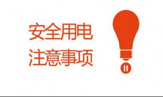 电业局安全注意事项 电业局安全注意事项有哪些