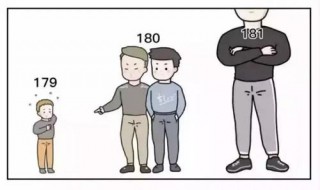 男生180和179有区别吗?（男生180和179在女生眼里的区别）