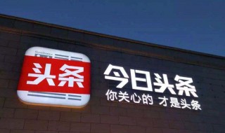 开头条号领域怎么写 头条号写什么