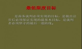 谈判中的为什么会设定最低目标? 谈判的最低目标与可接受目标