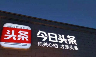 头条号开通双标题收益（头条号盈利模式）