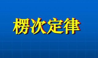 楞次定律的爱情是什么 楞次定律 爱情