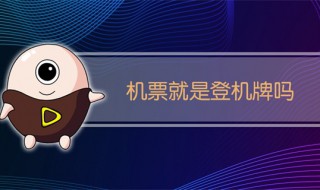 机票是不是登机牌（登机牌是不是就是机票?）