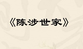 陈涉世家人物形象 陈涉世家人物形象分析150字