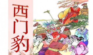 西门豹做了什么的故事（西门豹还有什么故事）