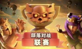 部落冲突的部落对战联赛怎么报名 部落冲突部落联赛报名入口