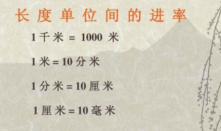 分米和千米的进率是多少?（分米和千米的进率是多少呢）