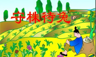 守株待兔这一课的笔记是什么? 守株待兔这一课告诉我们什么