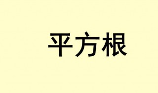 2的平分根和2的立方根哪个更大 √2是2的平方根对吗