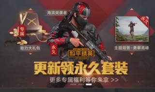 2020年和平精英ss5赛季能免费领永久套装吗 2020年和平精英ss5赛季