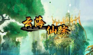 云海仙踪完结了吗（云海仙踪完结了吗知乎）