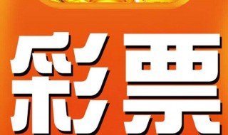 相约体彩主要宣传什么的（体育彩票）