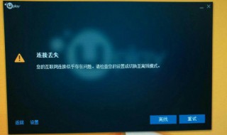 uplay一直显示失去连接 uplay连接丢失