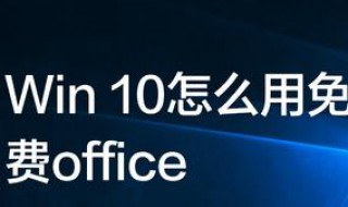 如何免费升级windows10 金山毒霸如何免费升级