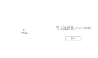 苹果应用商店打不开,提示无法连接 苹果应用商店打不开无法连接到