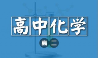 高中化学怎么学能考高分 高中化学如何考高分