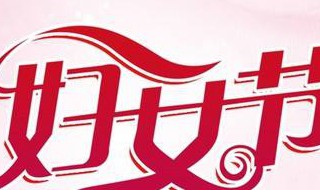 关于三八妇女节资料 三八妇女节的资料大全