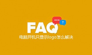 联想电脑开机只显示logo 联想电脑开机只显示lenovo